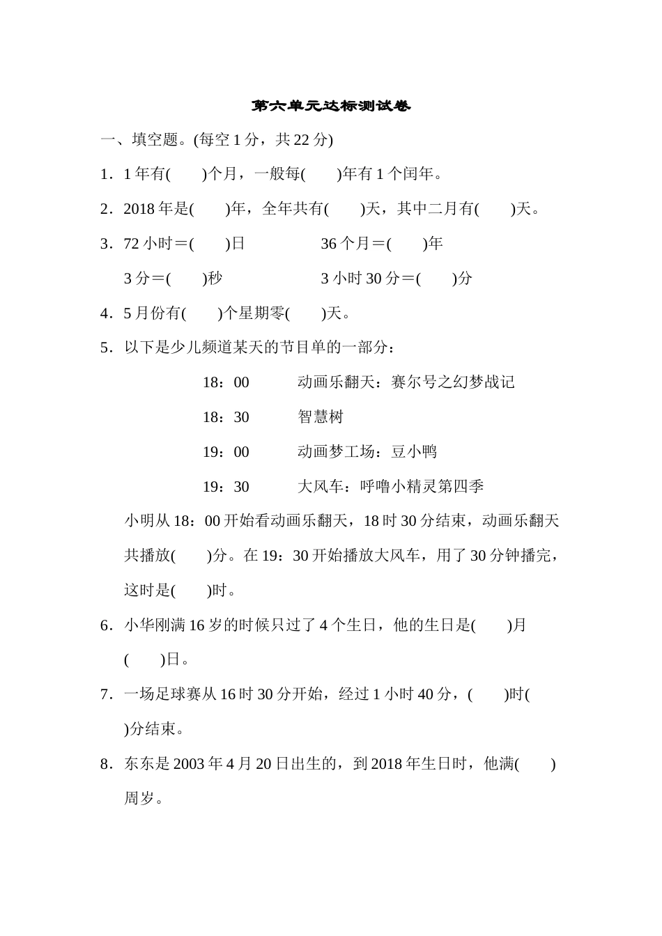 三年级下册数学第六单元达标测试卷.docx_第1页