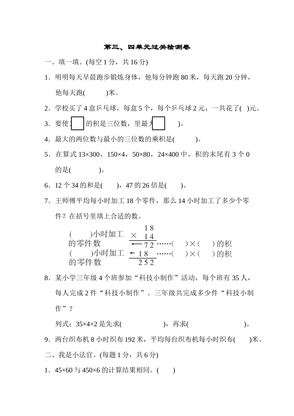 三年级下册数学第三、四单元过关检测卷.docx_第1页