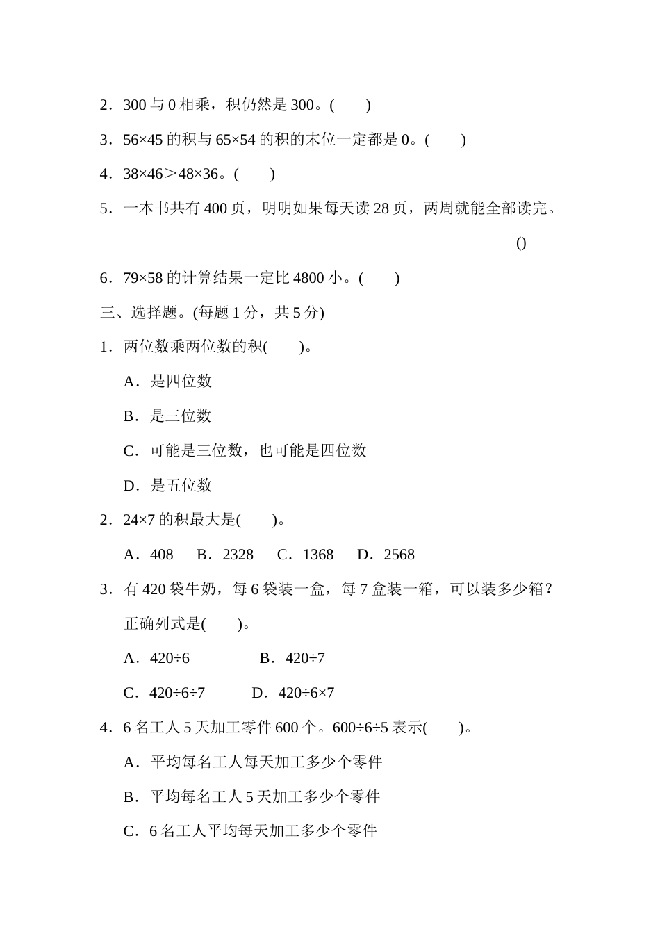 三年级下册数学第三、四单元过关检测卷.docx_第2页