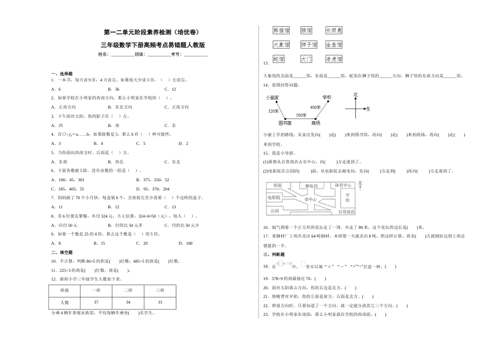 第一二单元阶段素养检测（培优卷）三年级数学下册人教版.docx_第1页