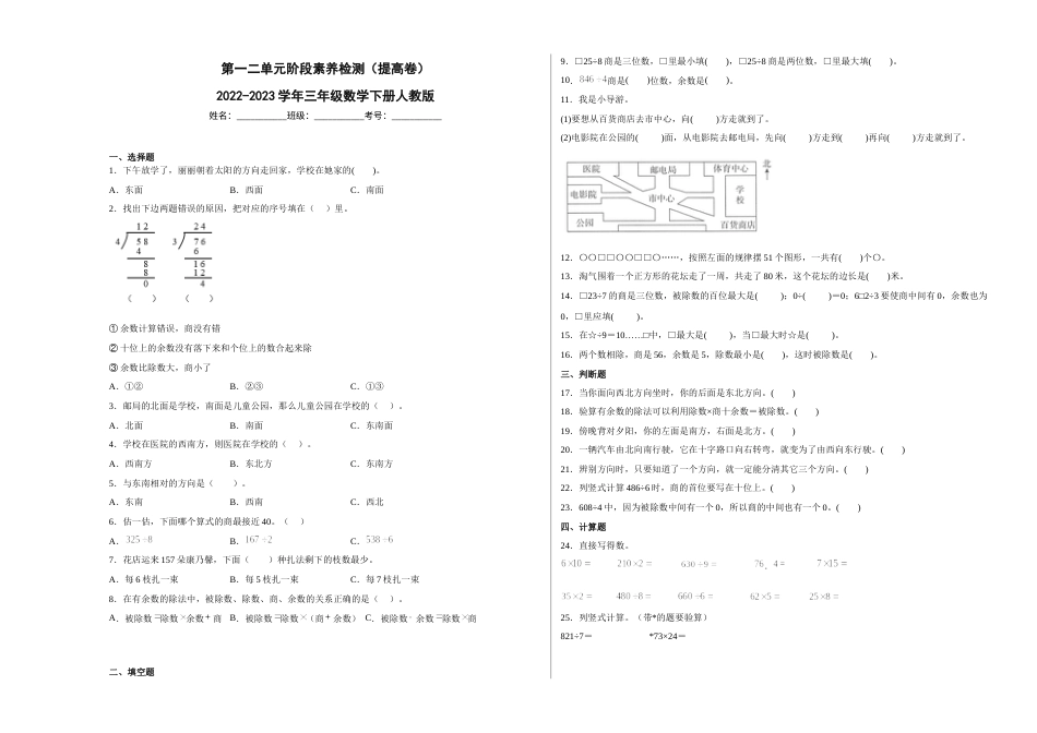 第一二单元阶段素养检测（提高卷）2022-2023学年三年级数学下册人教版.docx_第1页