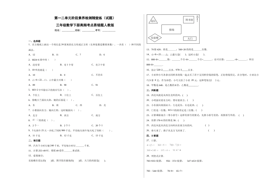 第一二单元阶段素养检测随堂练A（试题）三年级数学下册人教版.docx_第1页