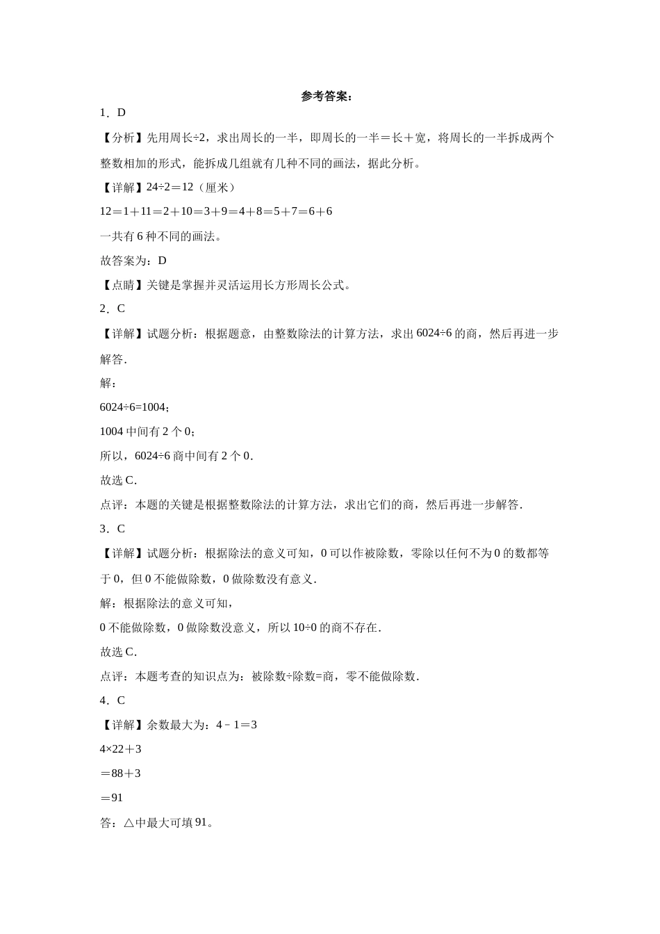 第一二单元阶段素养检测随堂练A（试题）三年级数学下册人教版.docx_第3页