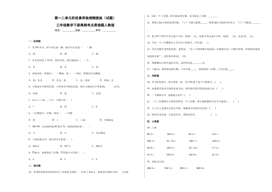 第一二单元阶段素养检测随堂练B（试题）三年级数学下册人教版.docx_第1页