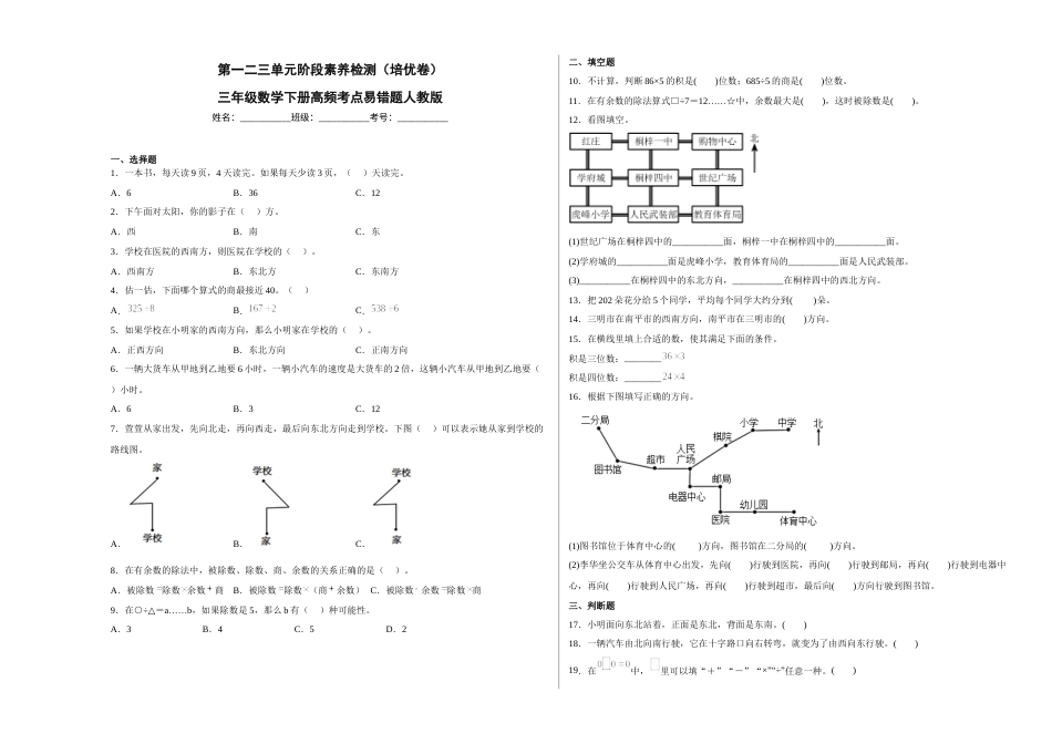 第一二三单元阶段素养检测（培优卷）三年级数学下册人教版.docx_第1页
