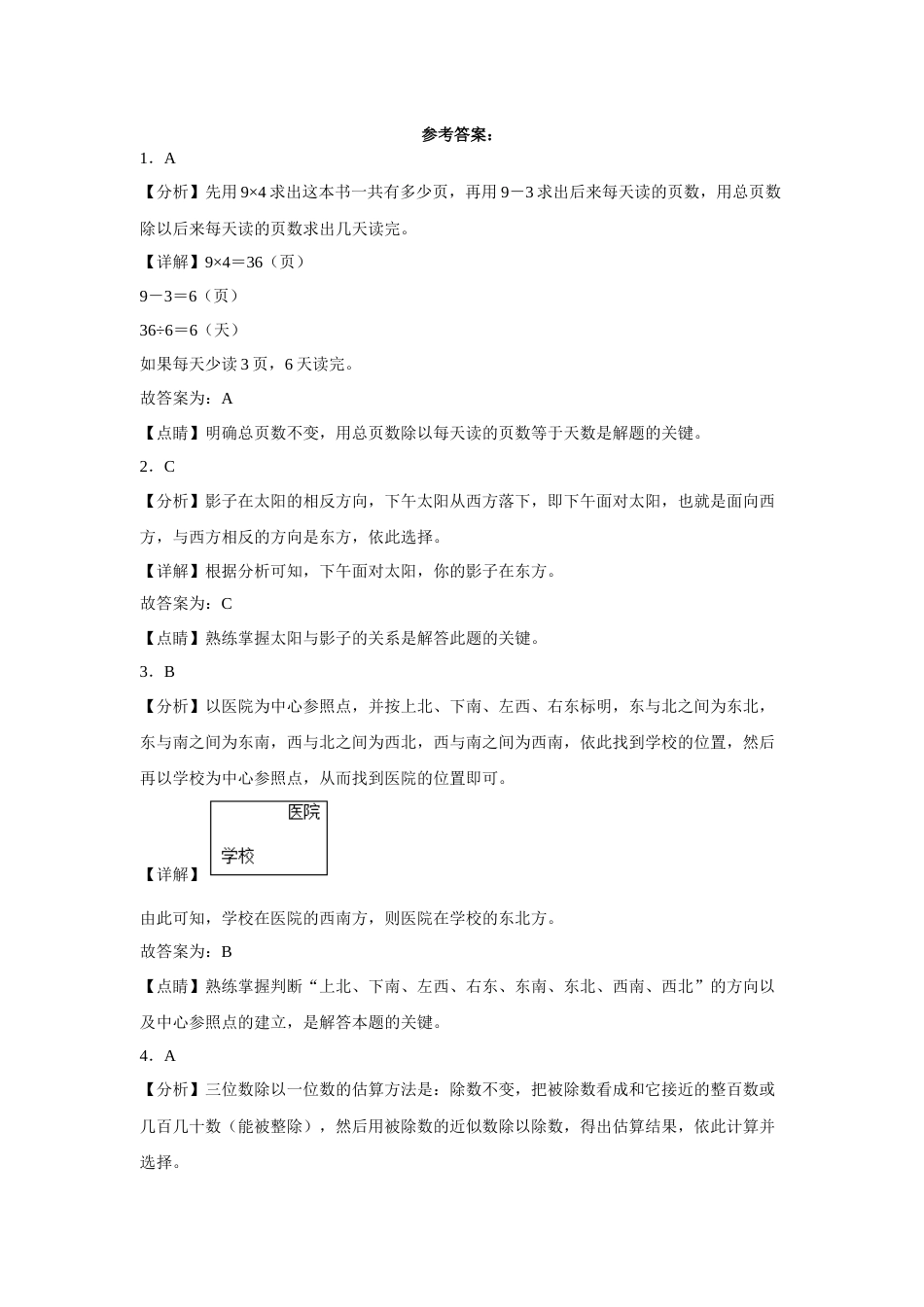 第一二三单元阶段素养检测（培优卷）三年级数学下册人教版.docx_第3页