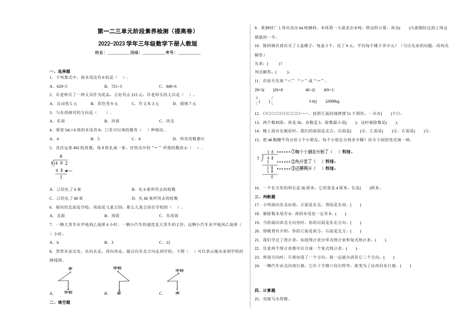 第一二三单元阶段素养检测（提高卷）2022-2023学年三年级数学下册人教版.docx_第1页