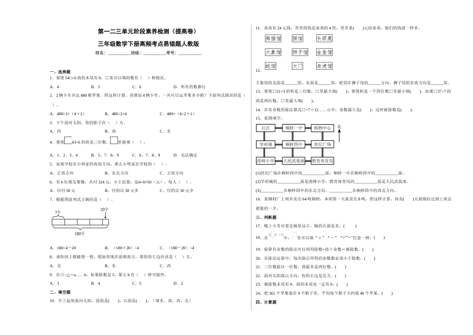 第一二三单元阶段素养检测（提高卷）三年级数学下册人教版.docx_第1页