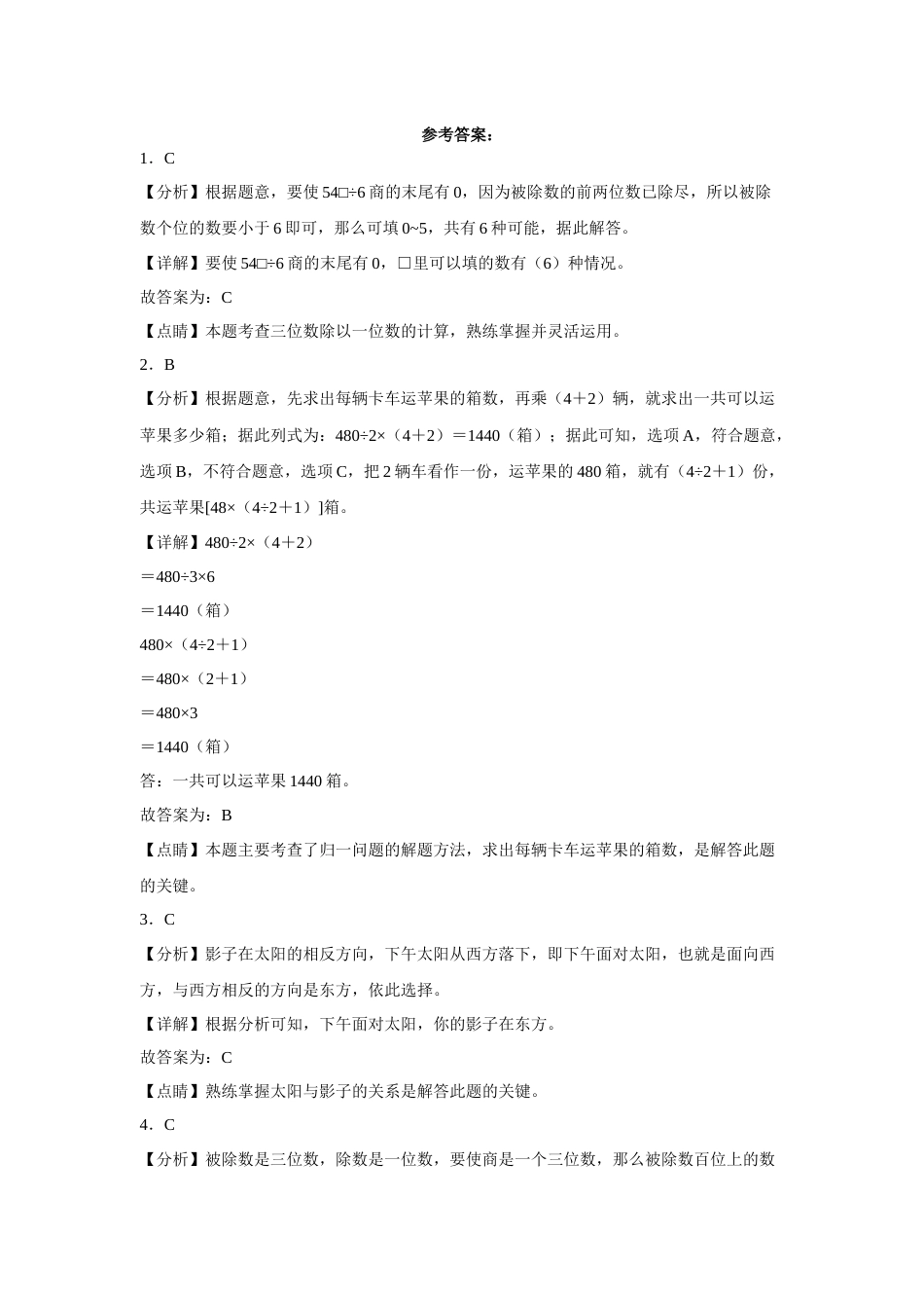 第一二三单元阶段素养检测（提高卷）三年级数学下册人教版.docx_第3页
