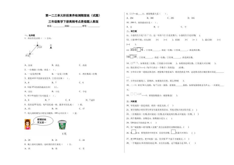 第一二三单元阶段素养检测随堂练A（试题）三年级数学下册人教版.docx_第1页