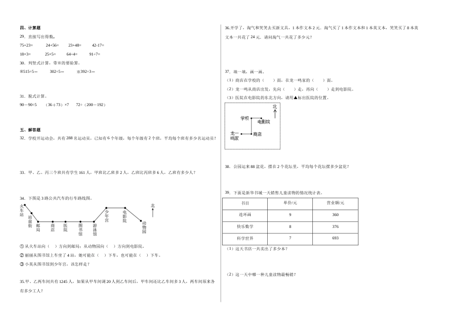 第一二三单元阶段素养检测随堂练A（试题）三年级数学下册人教版.docx_第2页