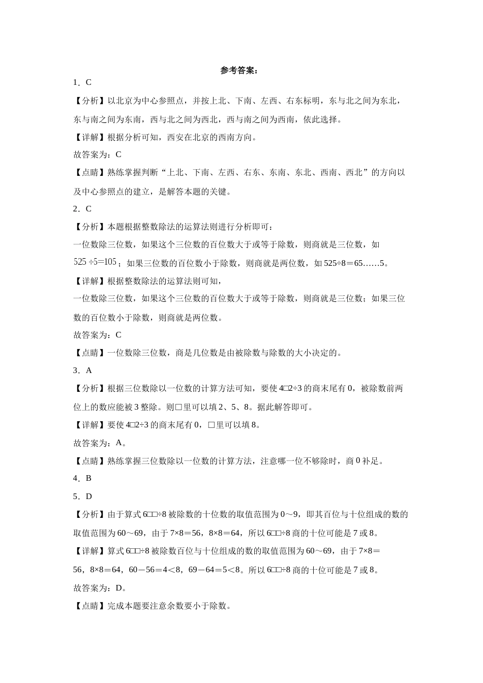 第一二三单元阶段素养检测随堂练A（试题）三年级数学下册人教版.docx_第3页