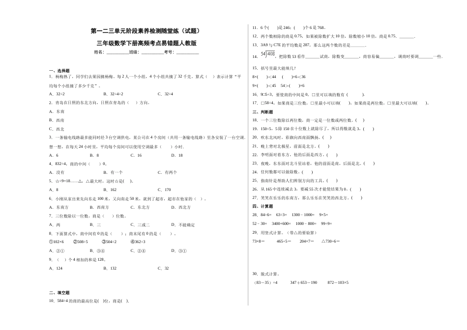 第一二三单元阶段素养检测随堂练B（试题）三年级数学下册人教版.docx_第1页