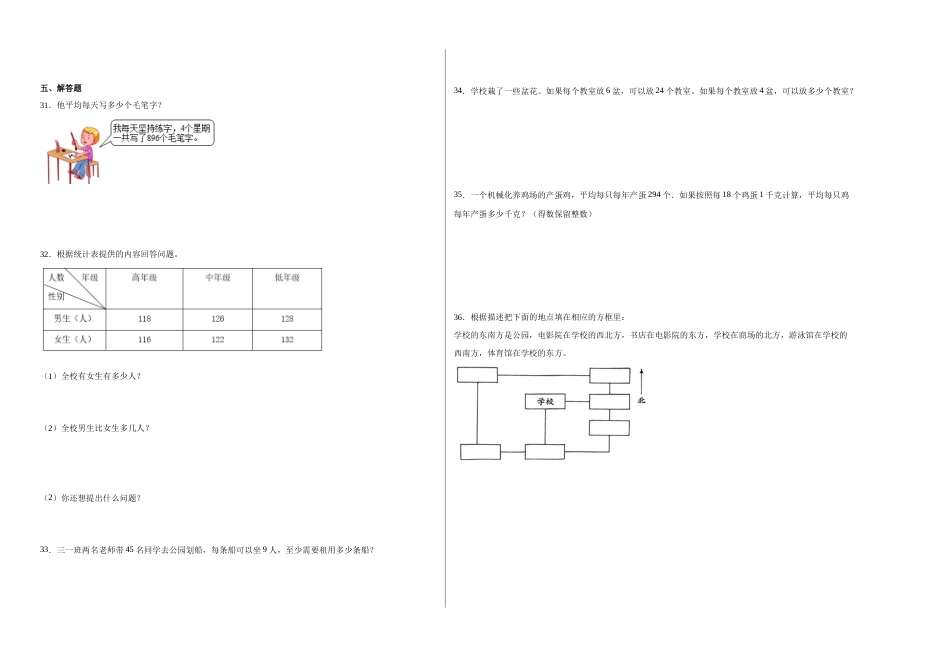 第一二三单元阶段素养检测随堂练B（试题）三年级数学下册人教版.docx_第2页