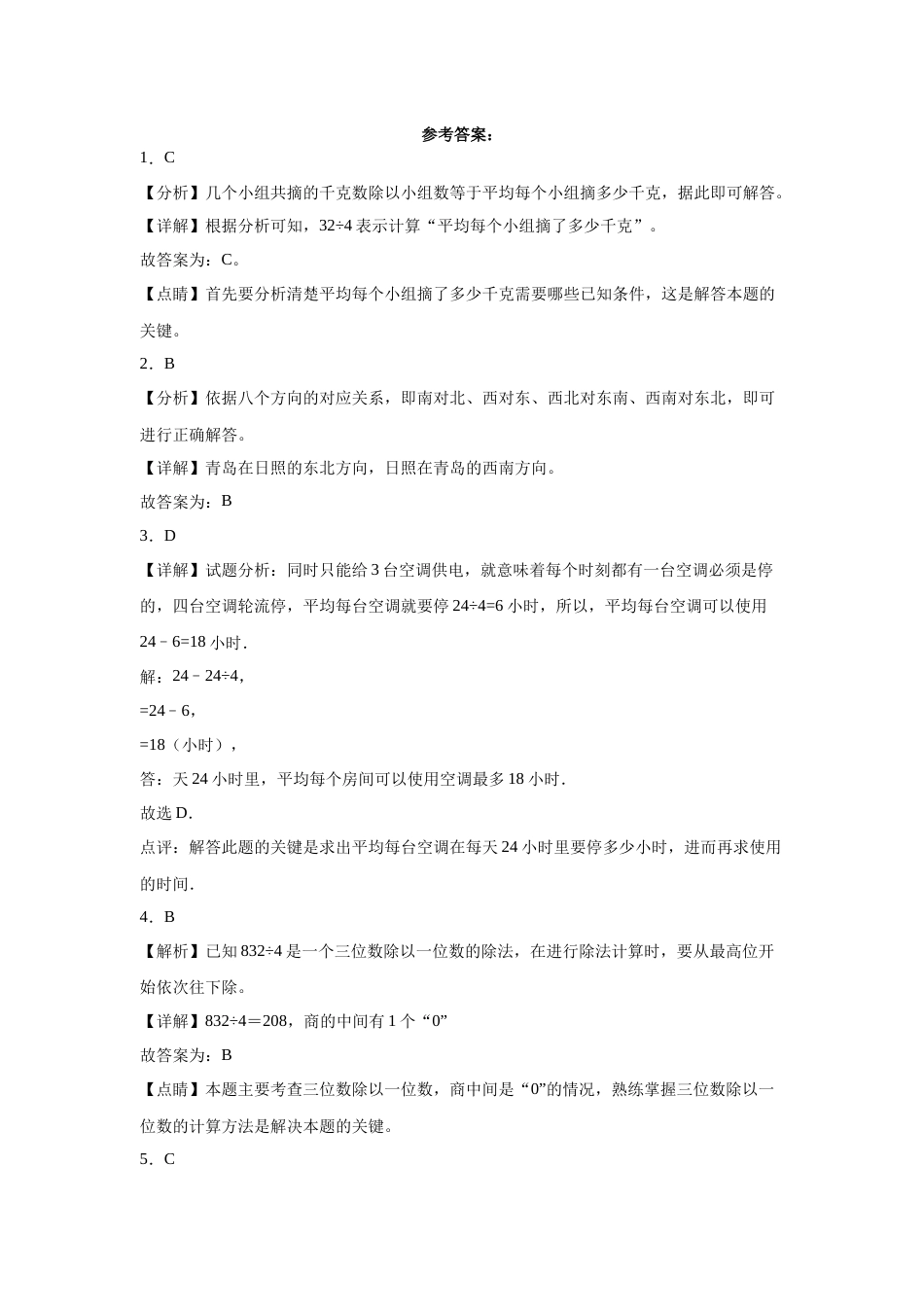 第一二三单元阶段素养检测随堂练B（试题）三年级数学下册人教版.docx_第3页