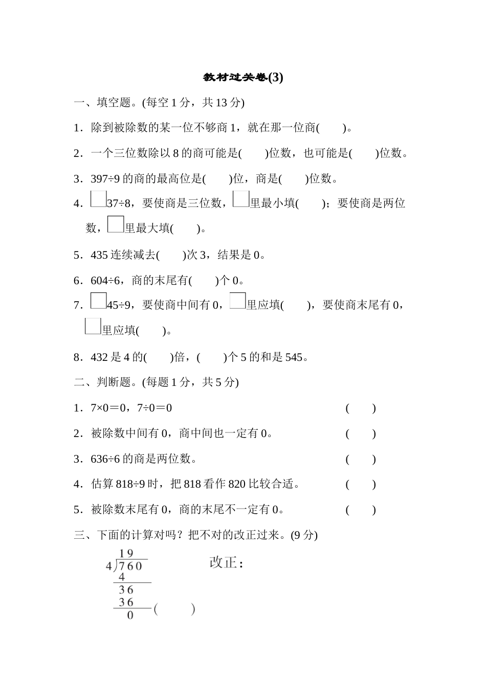 三年级下册数学教材过关卷(3).docx_第1页