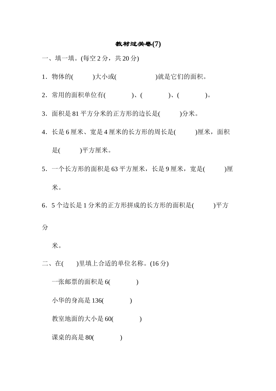 三年级下册数学教材过关卷(7).docx_第1页