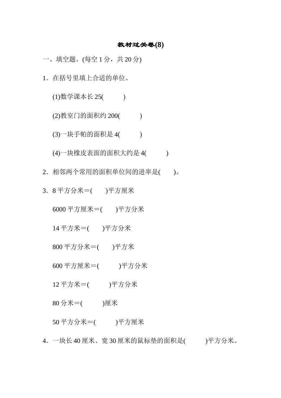 三年级下册数学教材过关卷(8).docx_第1页