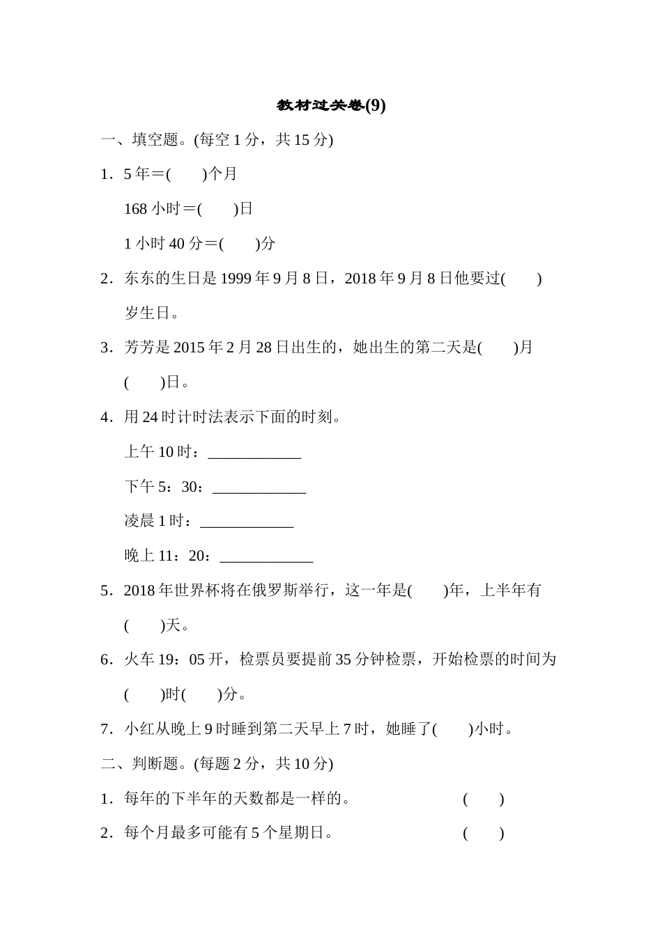 三年级下册数学教材过关卷(9).docx_第1页