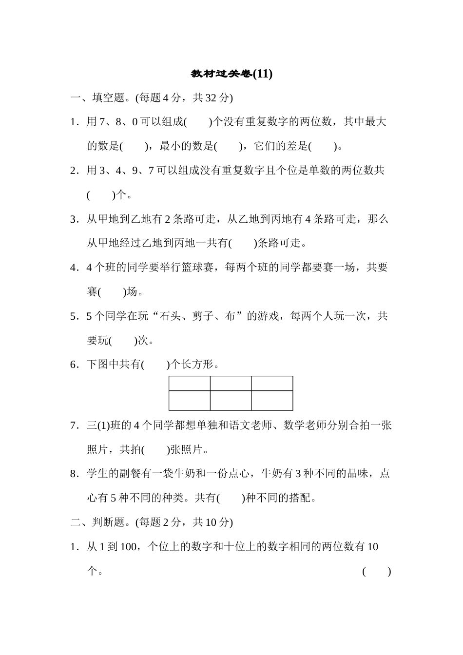 三年级下册数学教材过关卷(11).docx_第1页