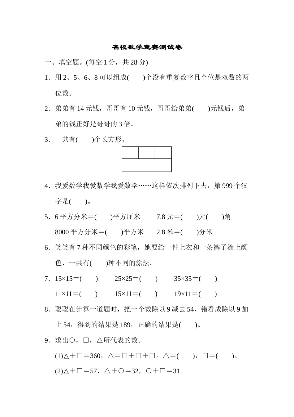 三年级下册数学名校数学竞赛测试卷.docx_第1页