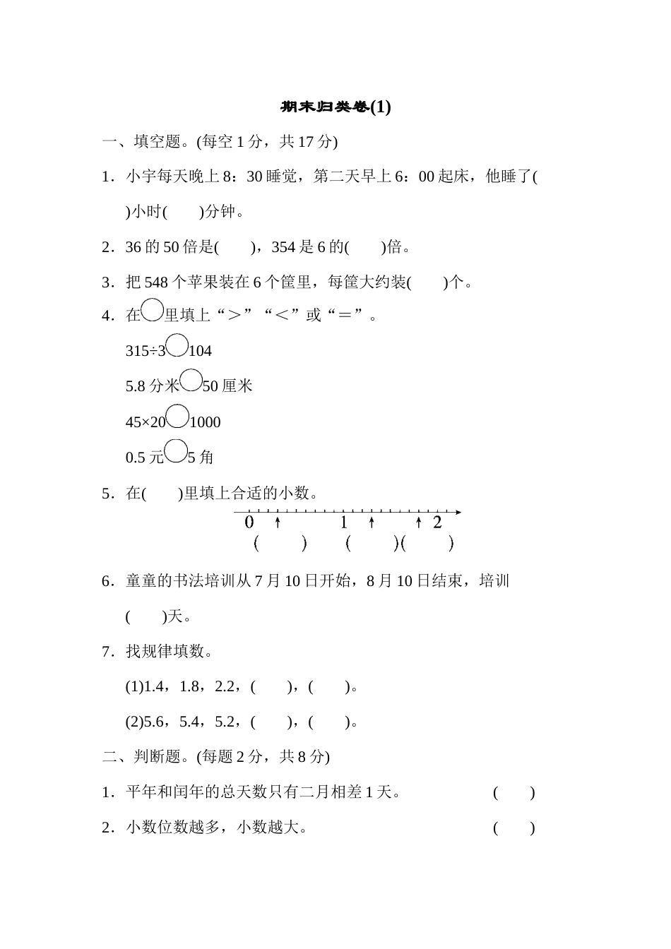 三年级下册数学期末归类卷(1).docx_第1页