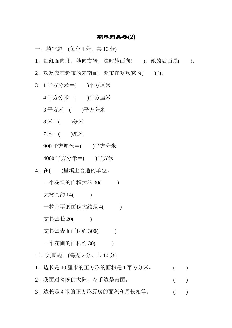 三年级下册数学期末归类卷(2).docx_第1页