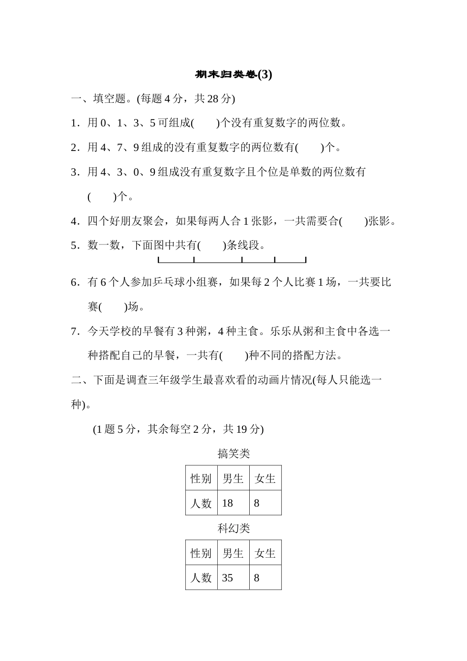三年级下册数学期末归类卷(3).docx_第1页