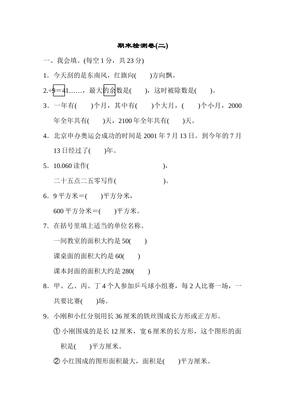 三年级下册数学期末检测卷(二) .docx_第1页