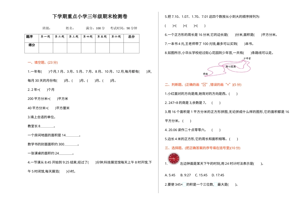三年级下册数学期末检测卷1.doc_第1页