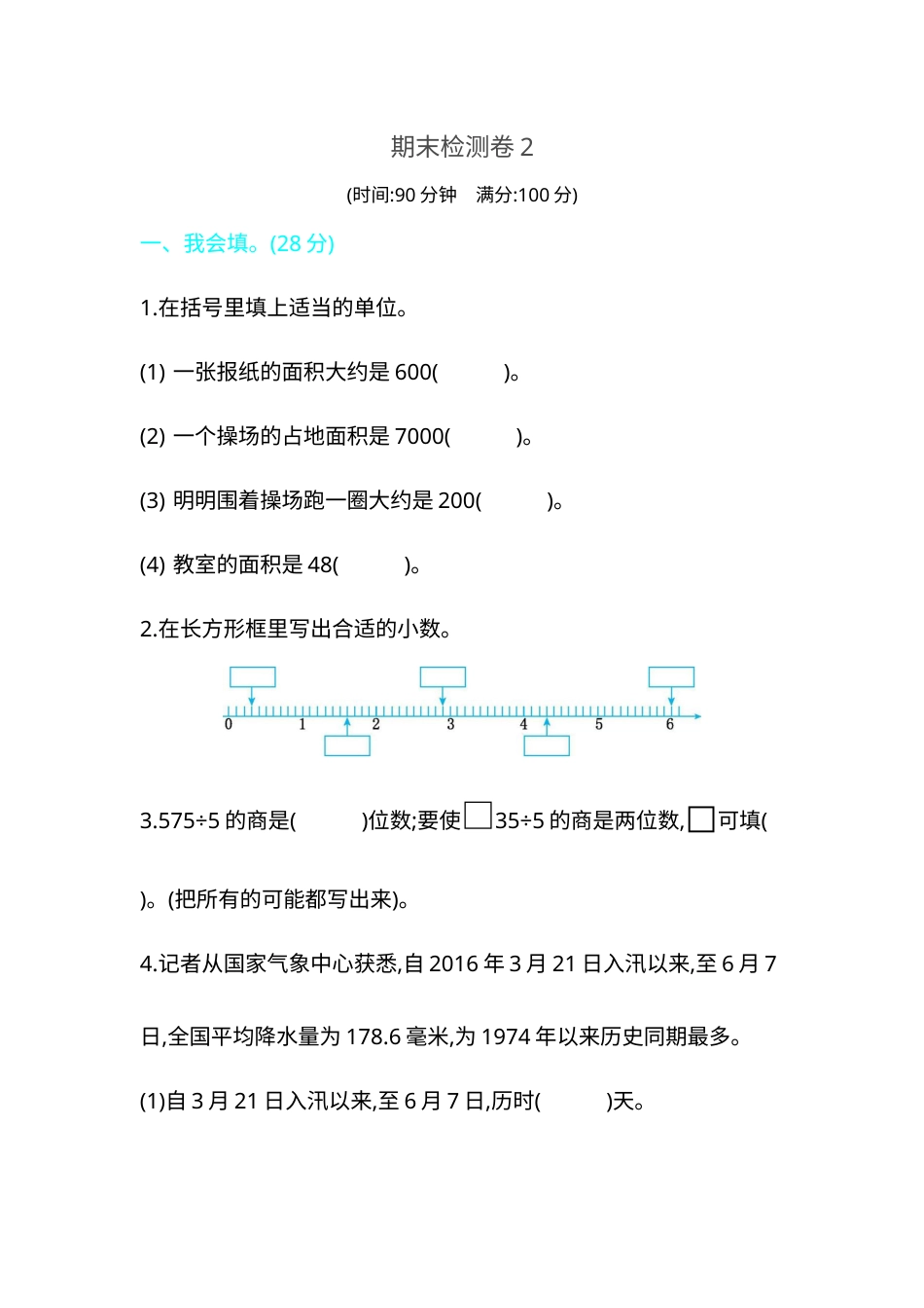 三年级下册数学期末检测卷2.docx_第1页