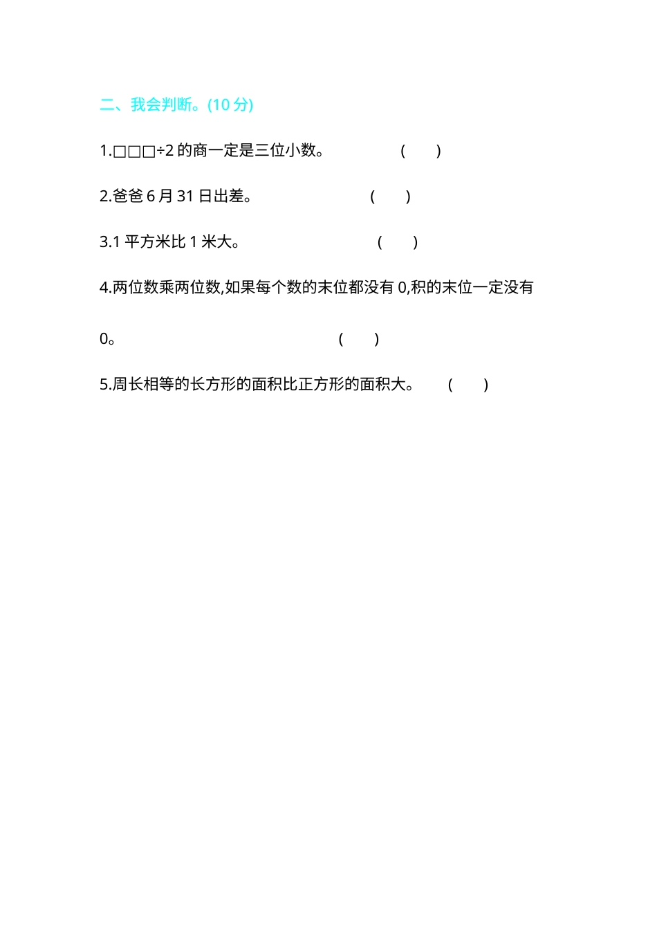 三年级下册数学期末检测卷2.docx_第3页