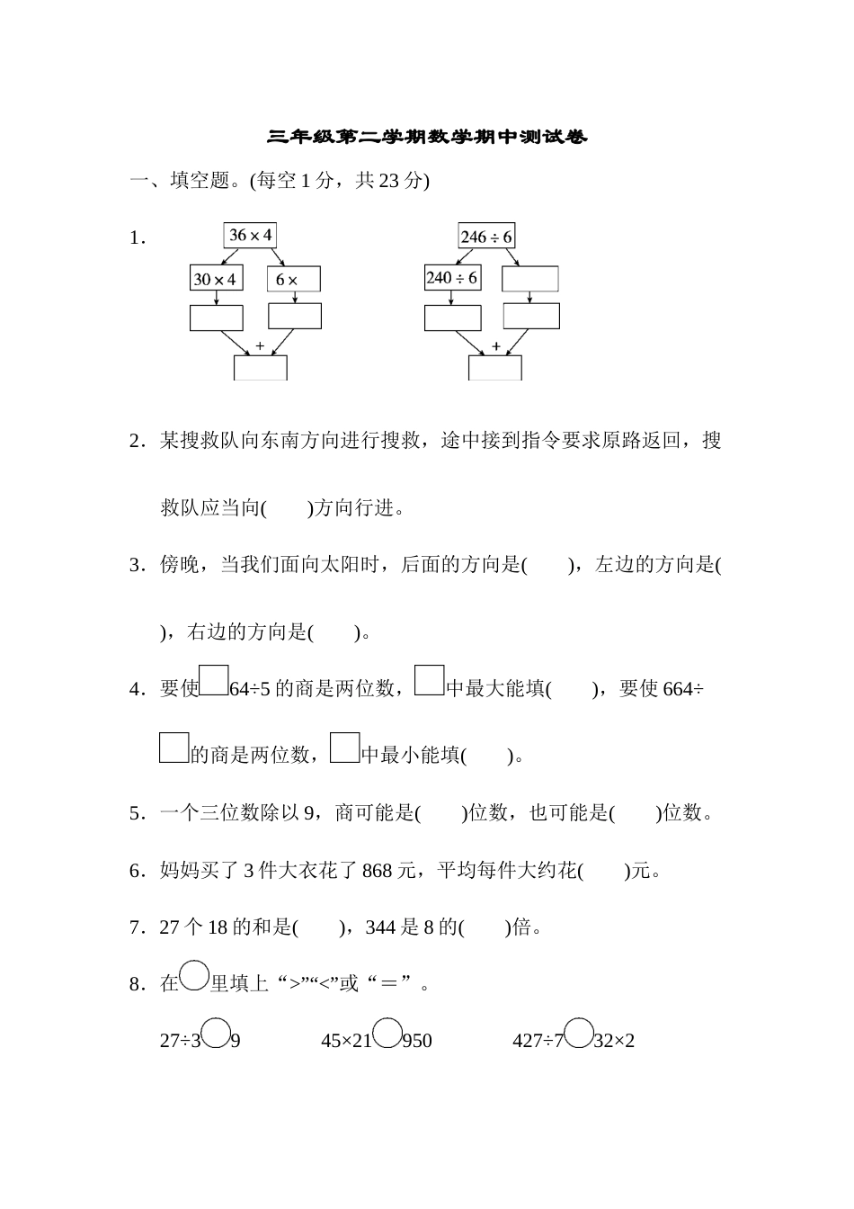 小学数学三年级第二学期数学期中测试卷.docx_第1页