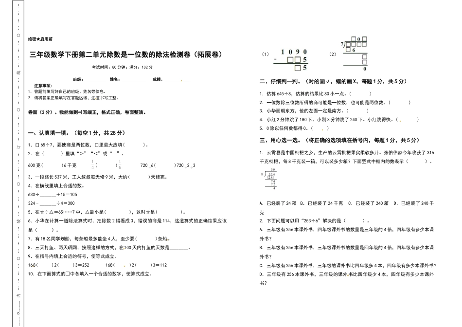 三年级数学下册第二单元除数是一位数的除法检测卷（拓展卷）（含答案）人教版.docx_第1页