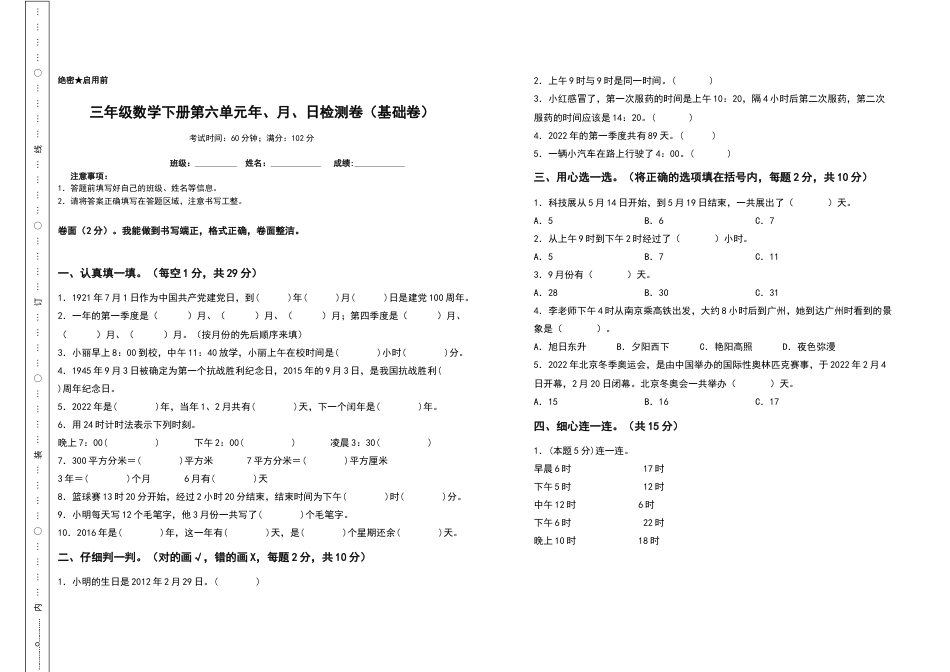 三年级数学下册第六单元年、月、日检测卷（基础卷）（含答案）人教版.docx_第1页