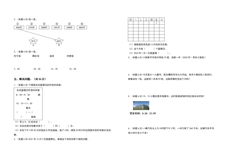 三年级数学下册第六单元年、月、日检测卷（基础卷）（含答案）人教版.docx_第2页