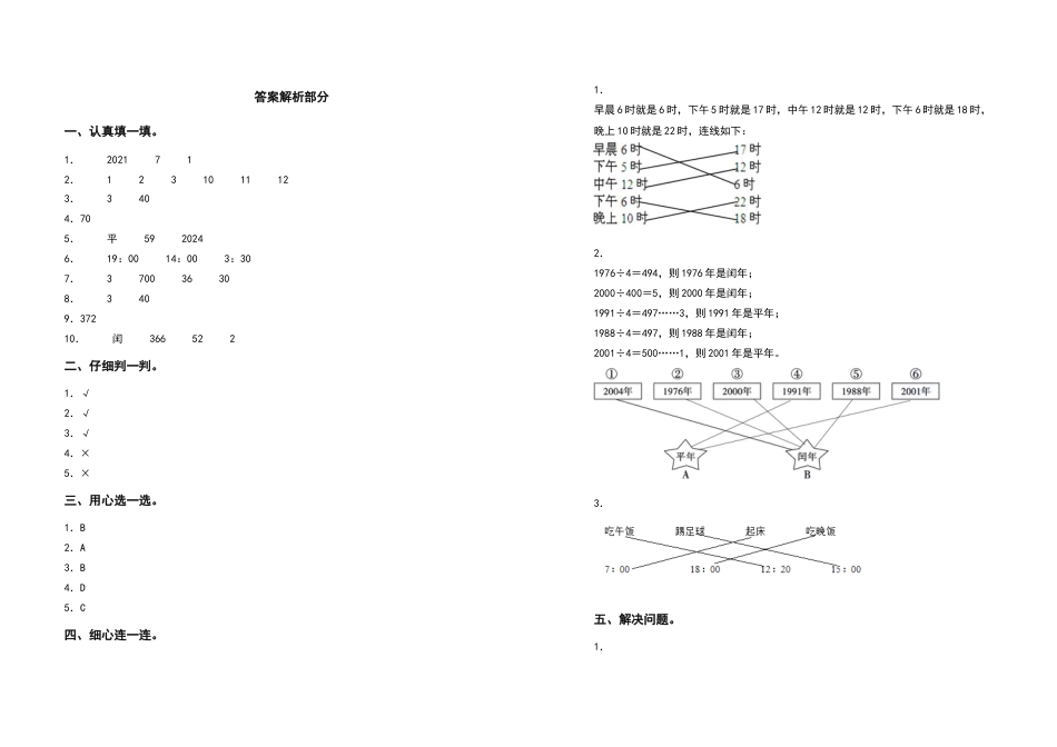 三年级数学下册第六单元年、月、日检测卷（基础卷）（含答案）人教版.docx_第3页