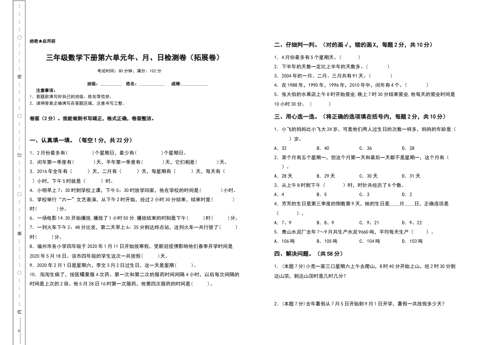 三年级数学下册第六单元年、月、日检测卷（拓展卷）（含答案）人教版.docx_第1页