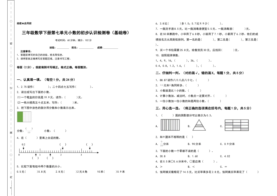 三年级数学下册第七单元小数的初步认识检测卷（基础卷）（含答案）人教版.docx_第1页