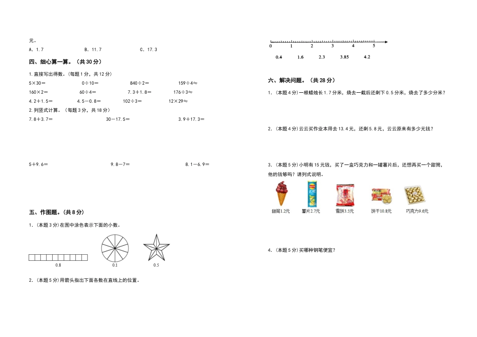 三年级数学下册第七单元小数的初步认识检测卷（基础卷）（含答案）人教版.docx_第2页