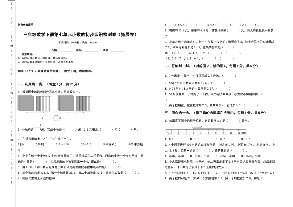 三年级数学下册第七单元小数的初步认识检测卷（拓展卷）（含答案）人教版.docx_第1页