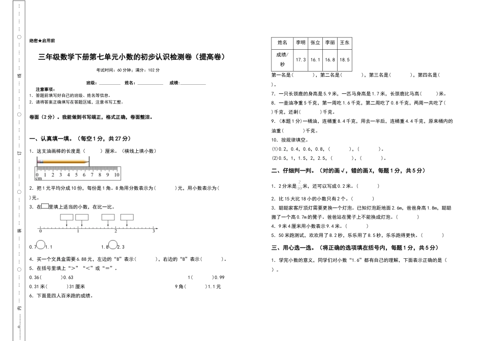 三年级数学下册第七单元小数的初步认识检测卷（提高卷）（含答案）人教版.docx_第1页