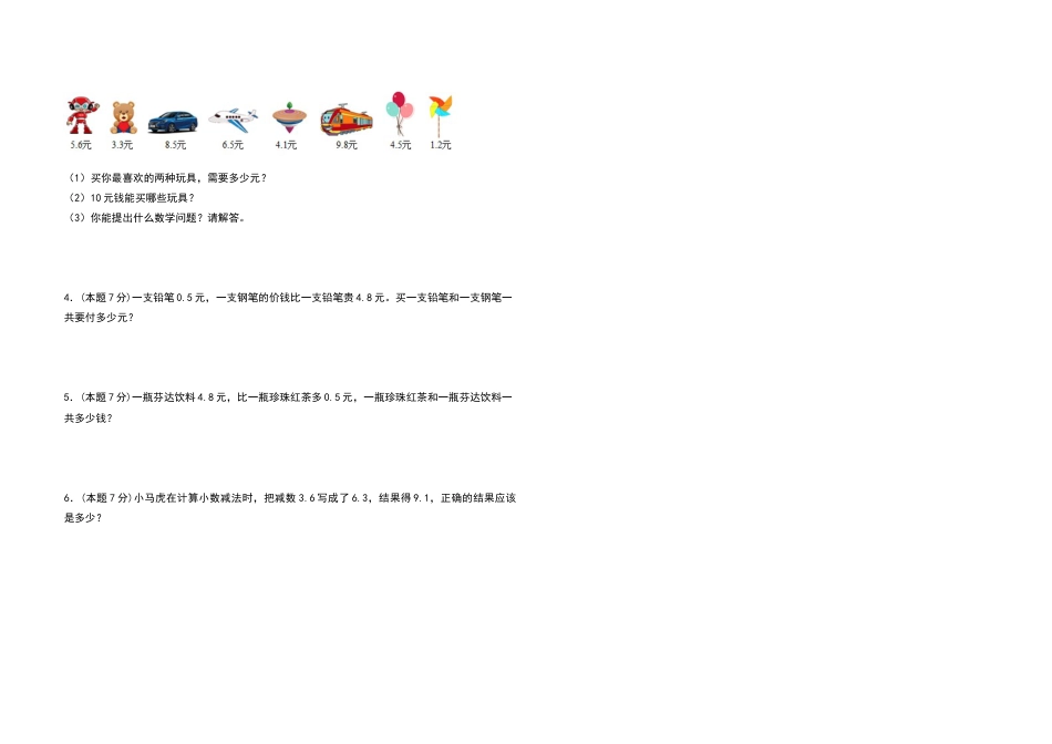 三年级数学下册第七单元小数的初步认识检测卷（提高卷）（含答案）人教版.docx_第3页
