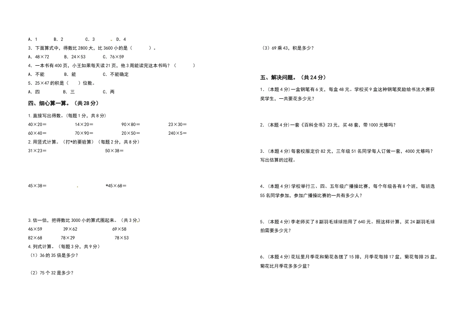 三年级数学下册第四单元两位数乘两位数检测卷（基础卷）（含答案）人教版.docx_第2页