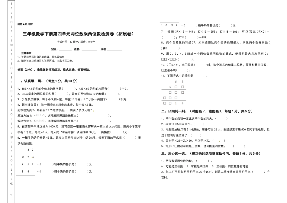 三年级数学下册第四单元两位数乘两位数检测卷（拓展卷）（含答案）人教版.docx_第1页