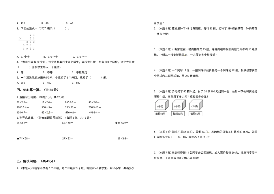 三年级数学下册第四单元两位数乘两位数检测卷（拓展卷）（含答案）人教版.docx_第2页