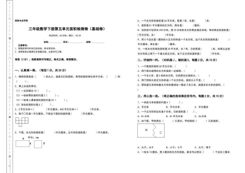 三年级数学下册第五单元面积检测卷（基础卷）（含答案）人教版.docx_第1页
