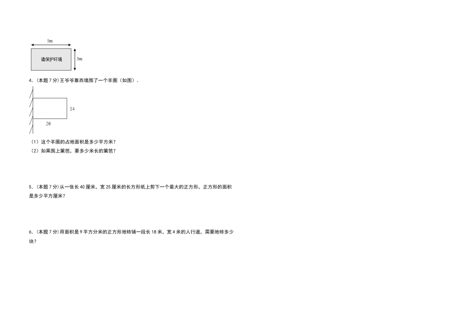 三年级数学下册第五单元面积检测卷（基础卷）（含答案）人教版.docx_第3页