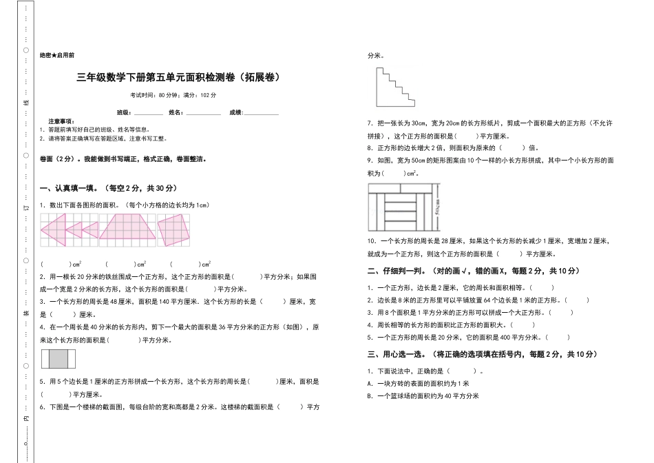 三年级数学下册第五单元面积检测卷（拓展卷）（含答案）人教版.docx_第1页