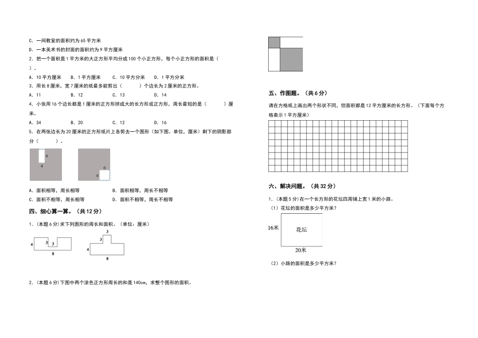 三年级数学下册第五单元面积检测卷（拓展卷）（含答案）人教版.docx_第2页